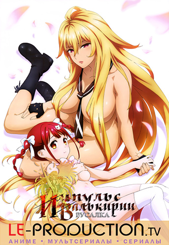 Импульс Валькирии: Русалка / Сила Валькирии: Русалочка / Valkyrie Drive: Mermaid / ヴァルキリードライヴ マーメイド