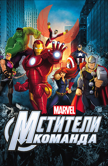 Команда «Мстители» / Мстители: Общий Сбор! 1 сезон / Avengers Assemble 1 season / 