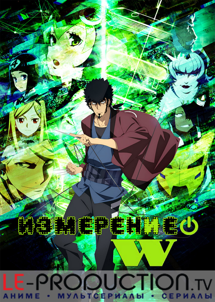 Измерение W / Dimension W / ディメンションW