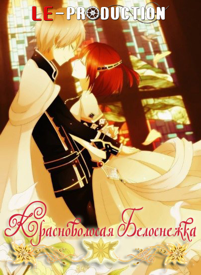 Красноволосая Белоснежка OVA