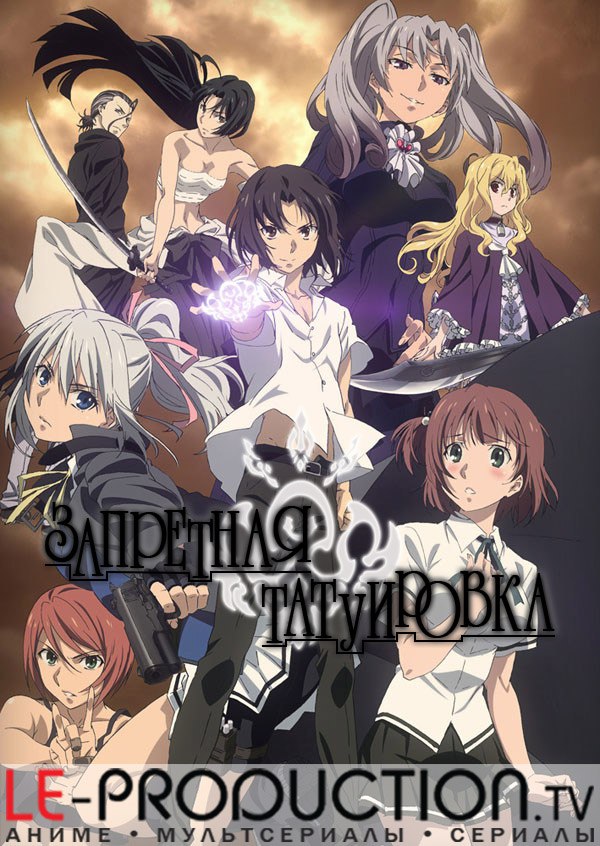 Запретная татуировка / Taboo Tattoo / タブー・タトゥー