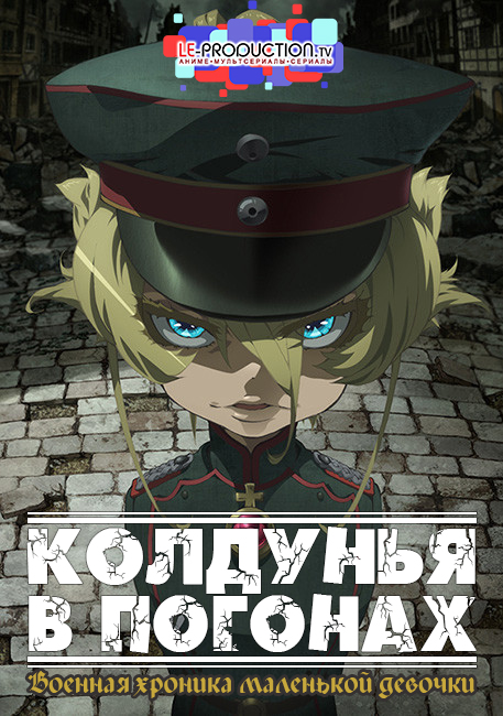 Колдунья в погонах / Военная хроника маленькой девочки / Saga of Tanya the Evil / Youjo Senki / 幼女戦記