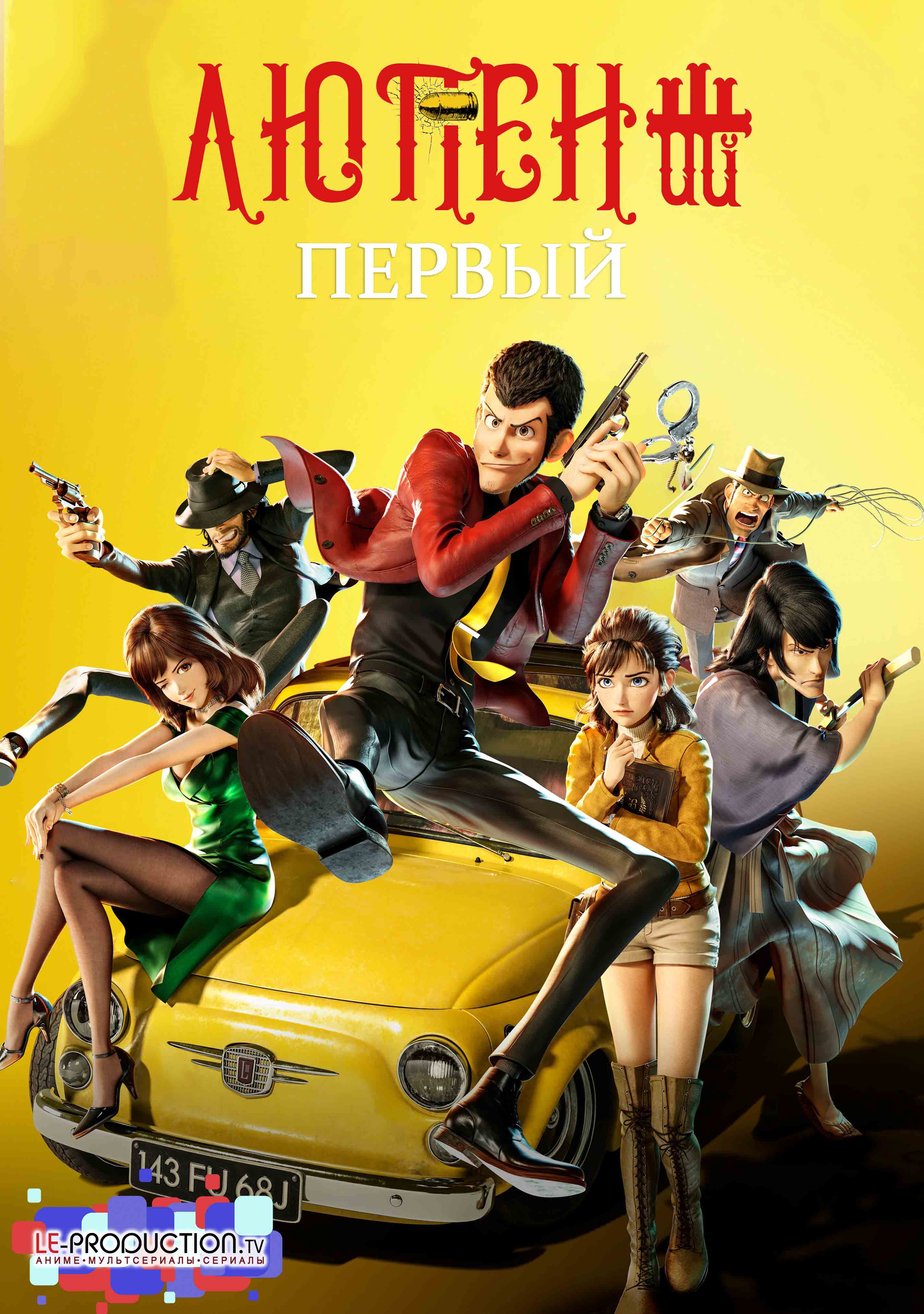 Люпен III: Первый