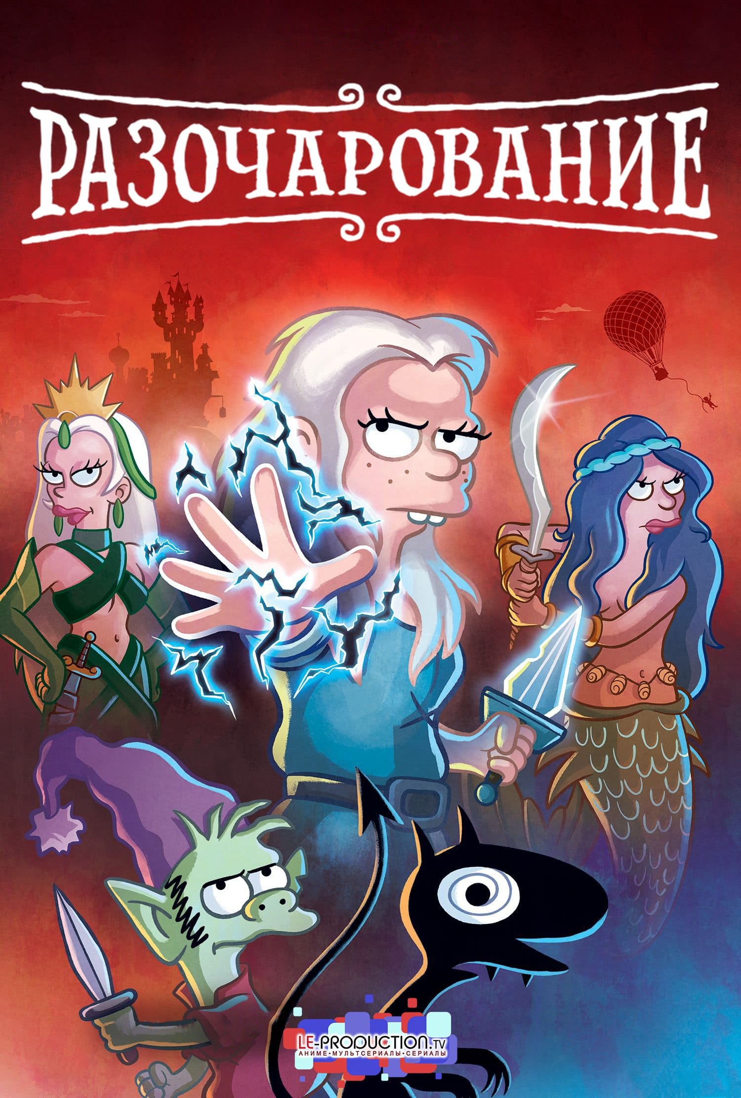 Разочарование 5 сезон / Disenchantment / 
