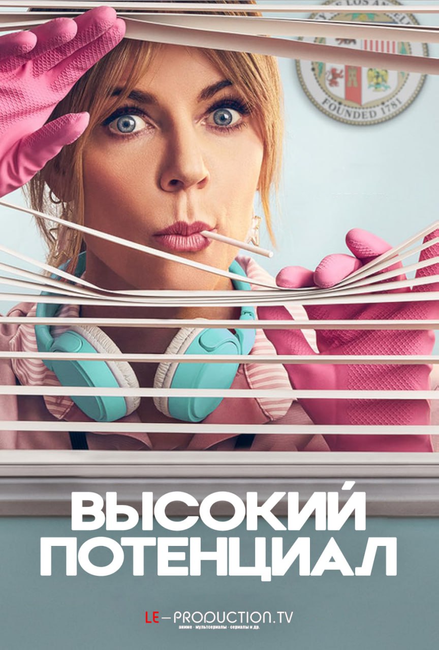 Высокий потенциал / Большой потенциал 1 сезон