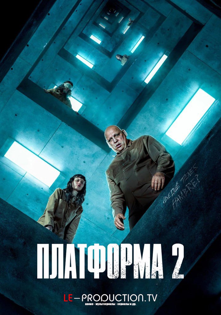 Платформа 2 / The Platform 2 / El hoyo 2