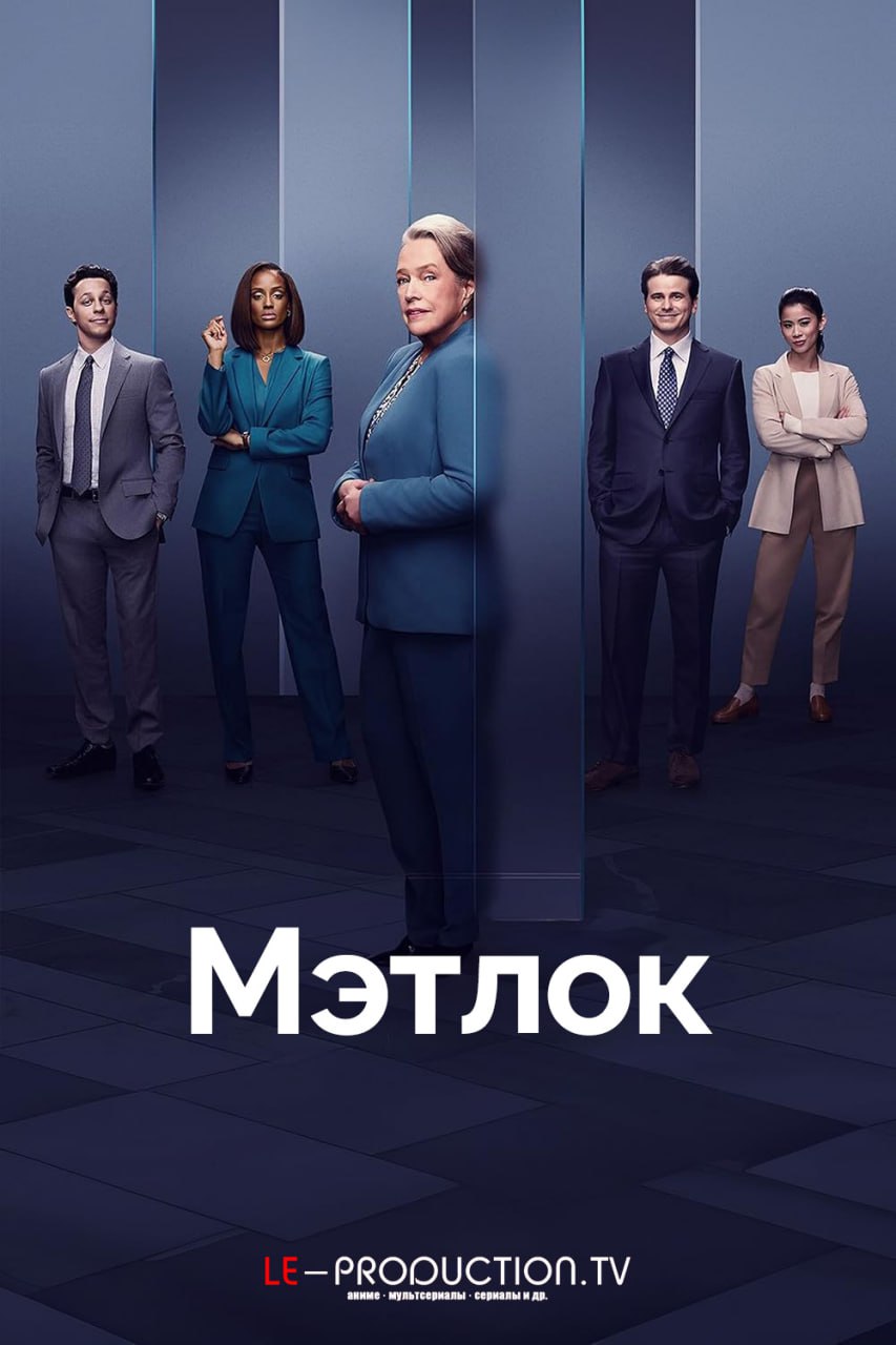 Мэтлок 1 сезон /  / Matlock