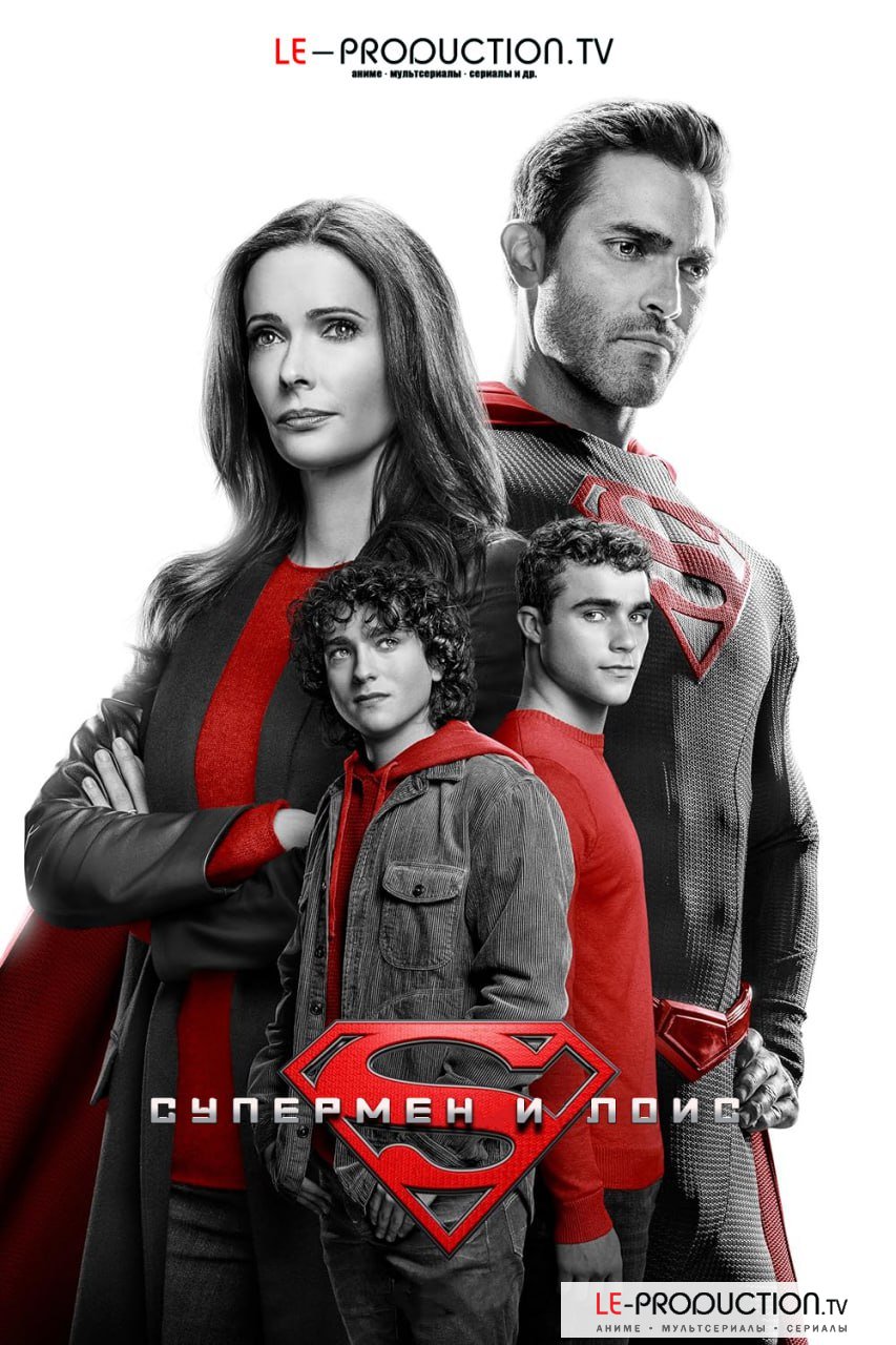 Супермен и Лоис 4 сезон