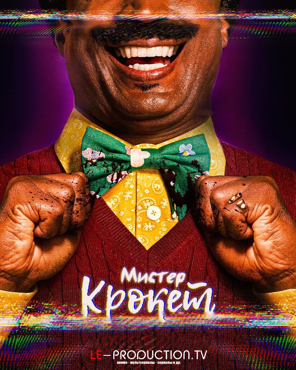 Мистер Крокет