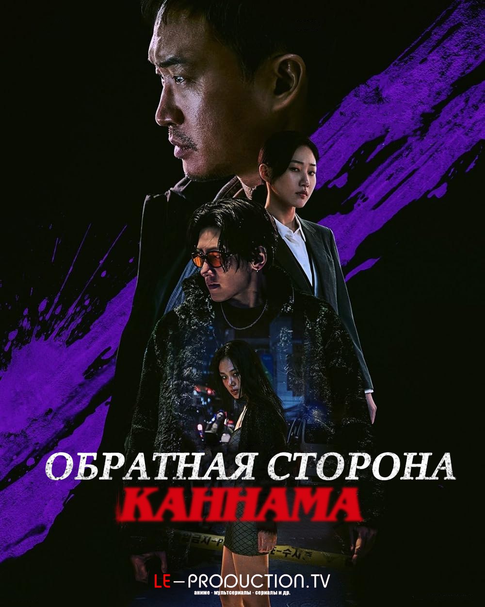 Обратная сторона Каннама