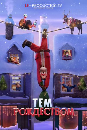 То Рождество / That Christmas / 