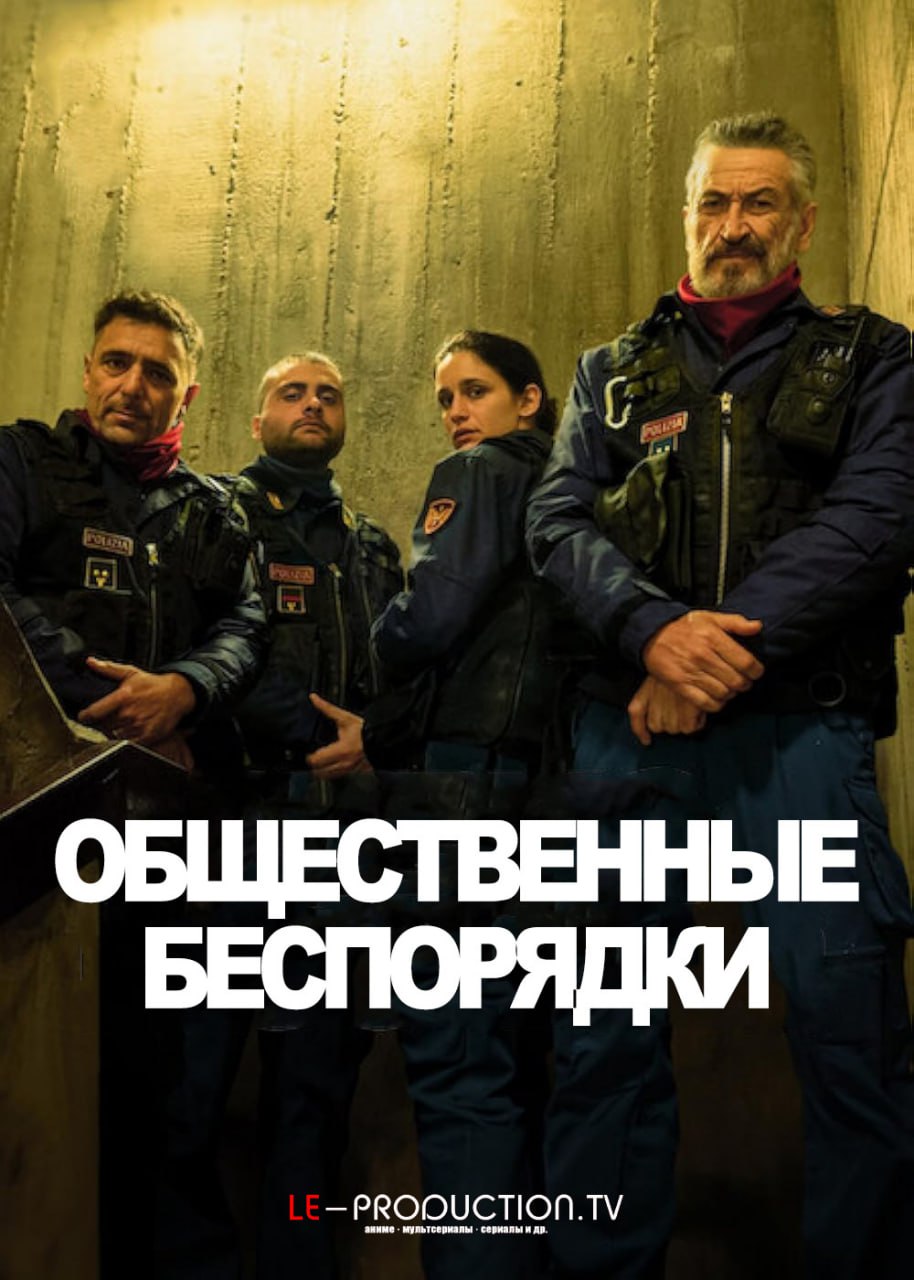 Общественные беспорядки / Все копы – ублюдки: Сериал 1 сезон / Public Disorder / A.C.A.B. La serie