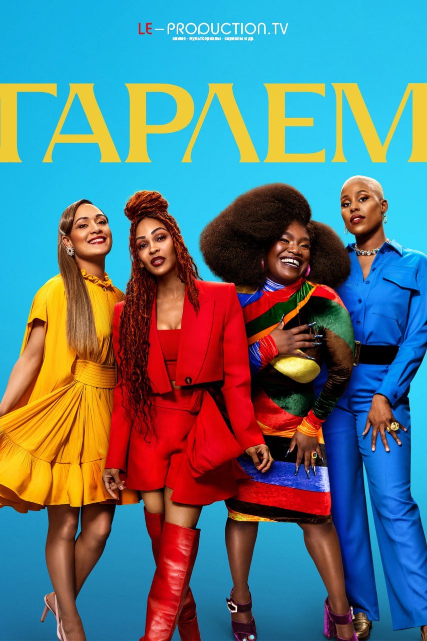 Гарлем 3 сезон /  / Harlem