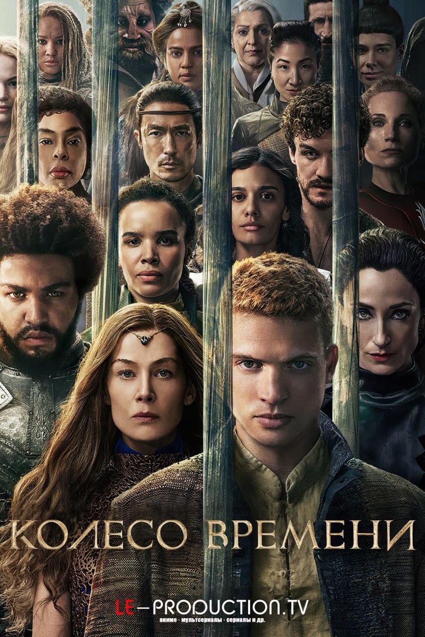 Колесо времени 3 сезон /  / The Wheel of Time