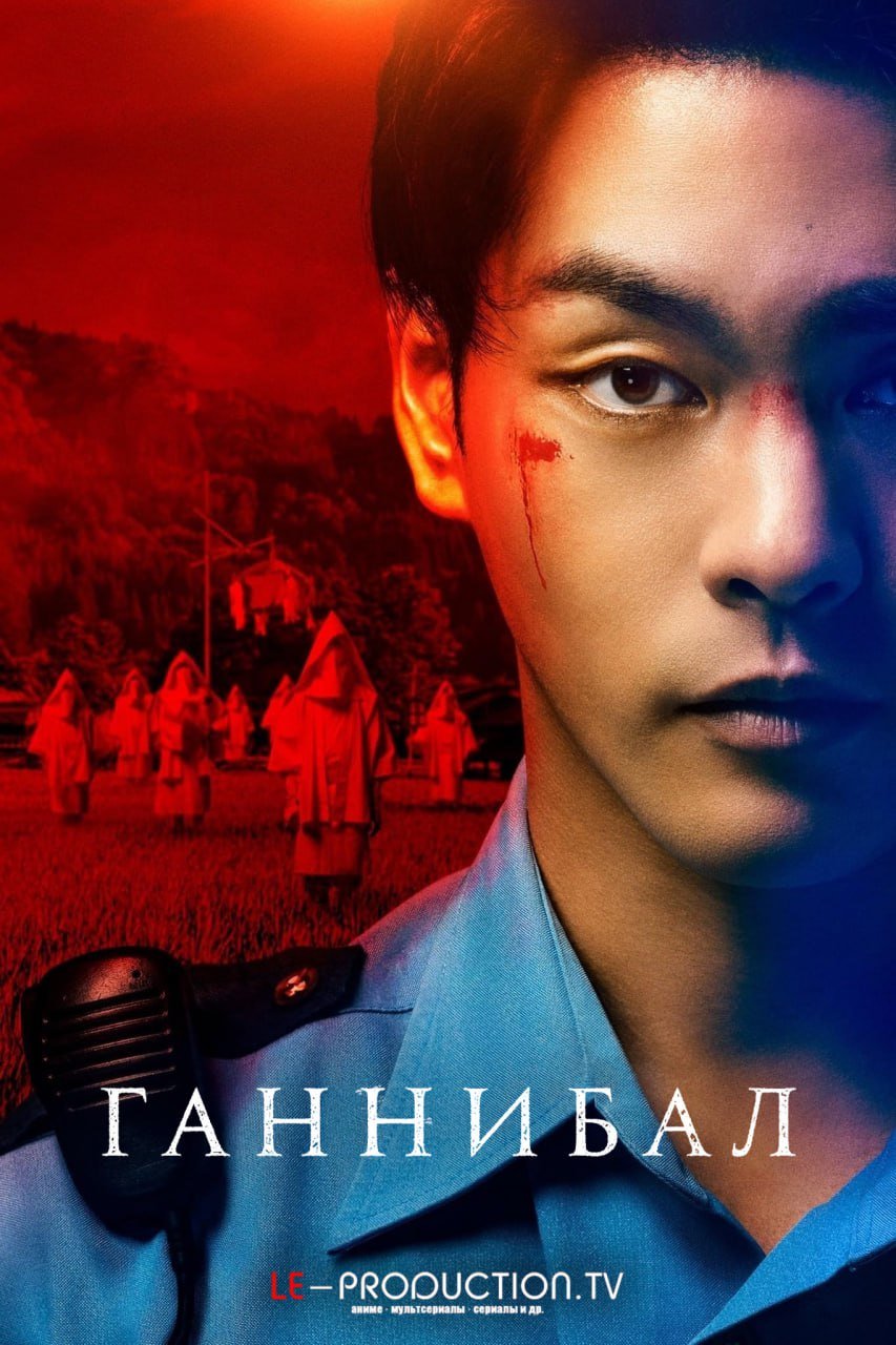 Ганнибал 2 сезон