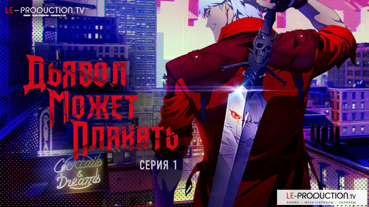 Дьявол может плакать /  / Devil May Cry