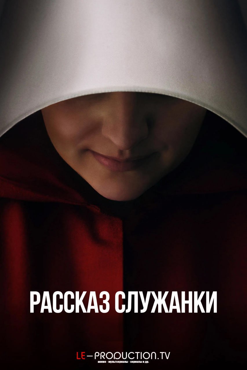 Рассказ служанки 6 сезон /  / The Handmaid's Tale