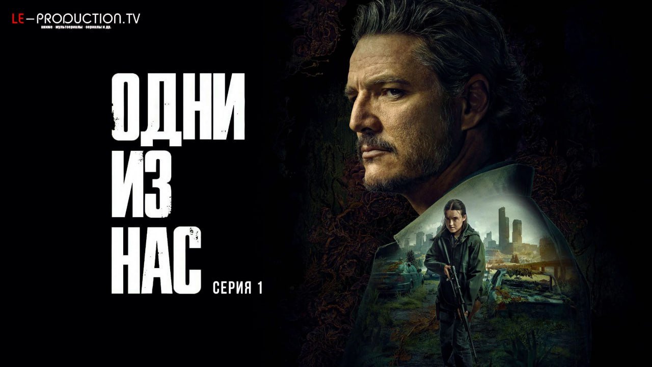Одни из нас 2 сезон /  / The Last of Us