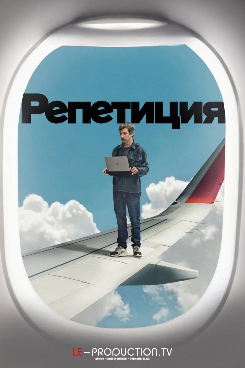 Репетиция 2 сезон