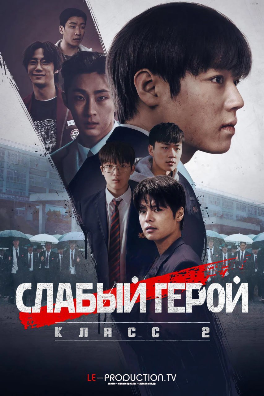 Слабый герой 2 сезон