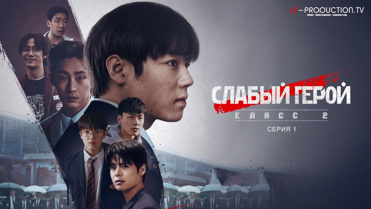Слабый герой 2 сезон /  / Weak Hero