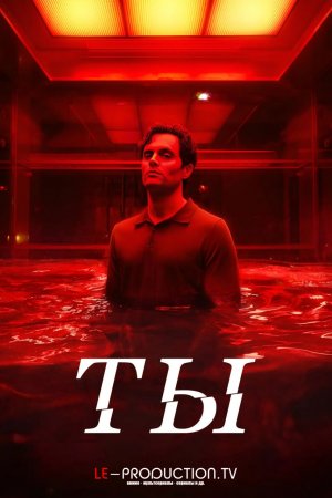 Ты 5 сезон /  / You