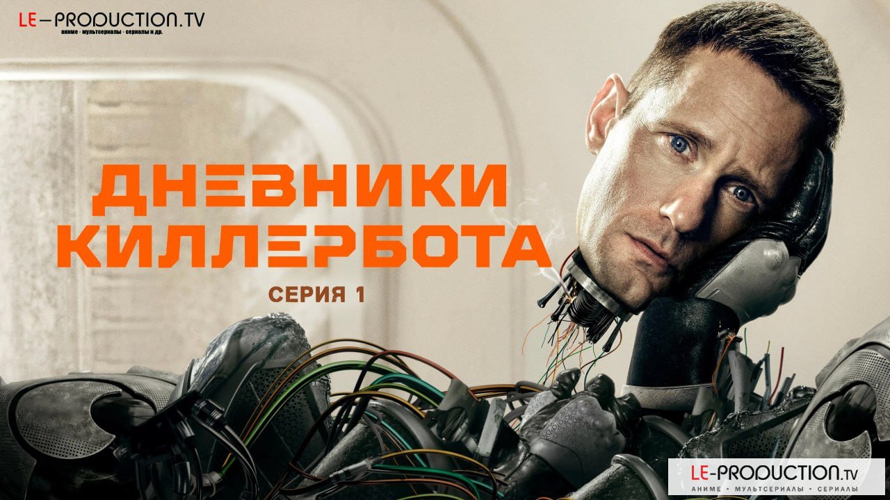 Дневники Киллербота /  / Murderbot
