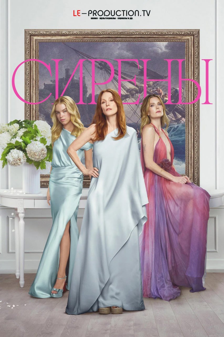 Сирены /  / Sirens