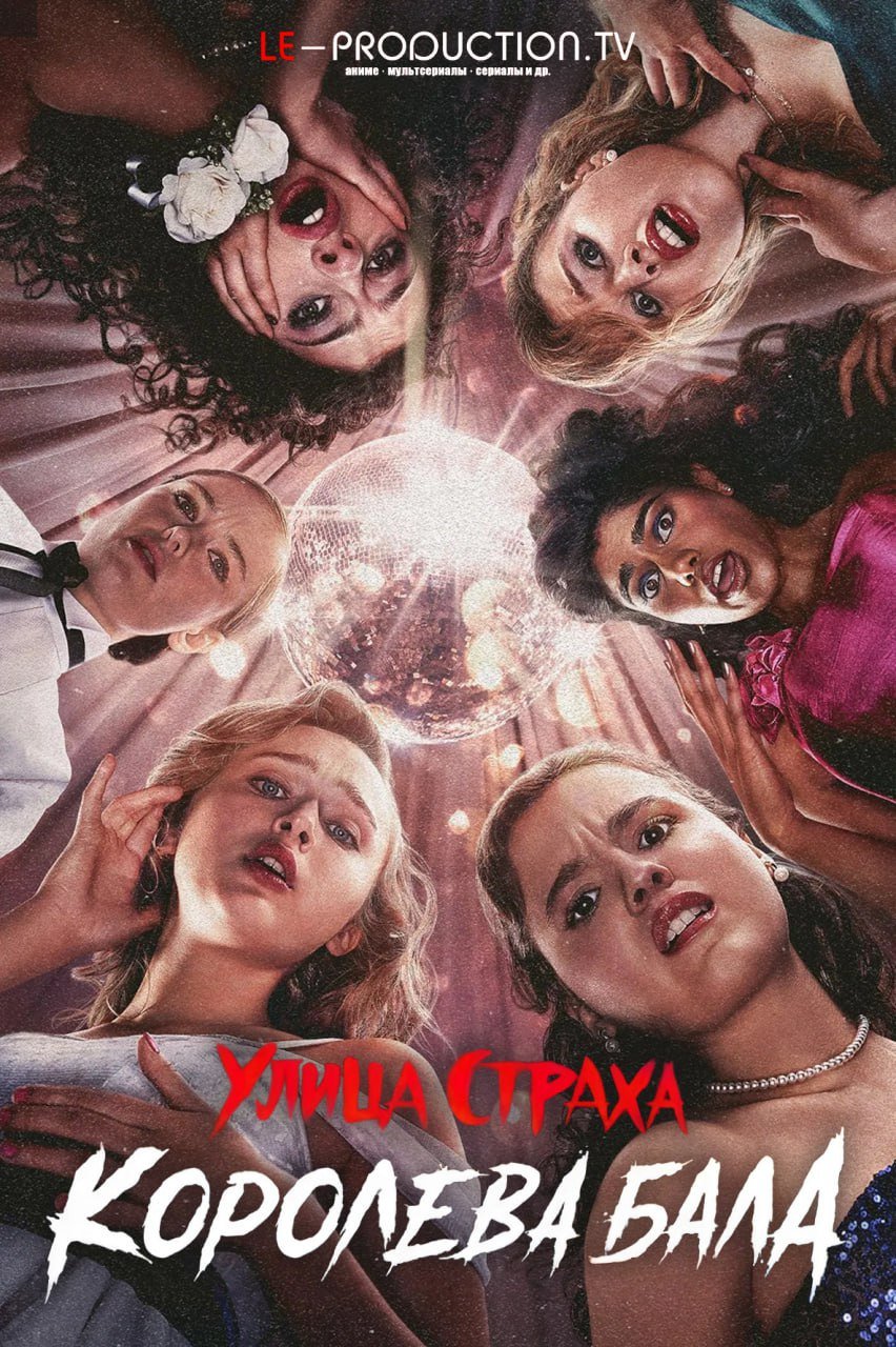 Улица страха: Королева бала /  / Fear Street: Prom Queen