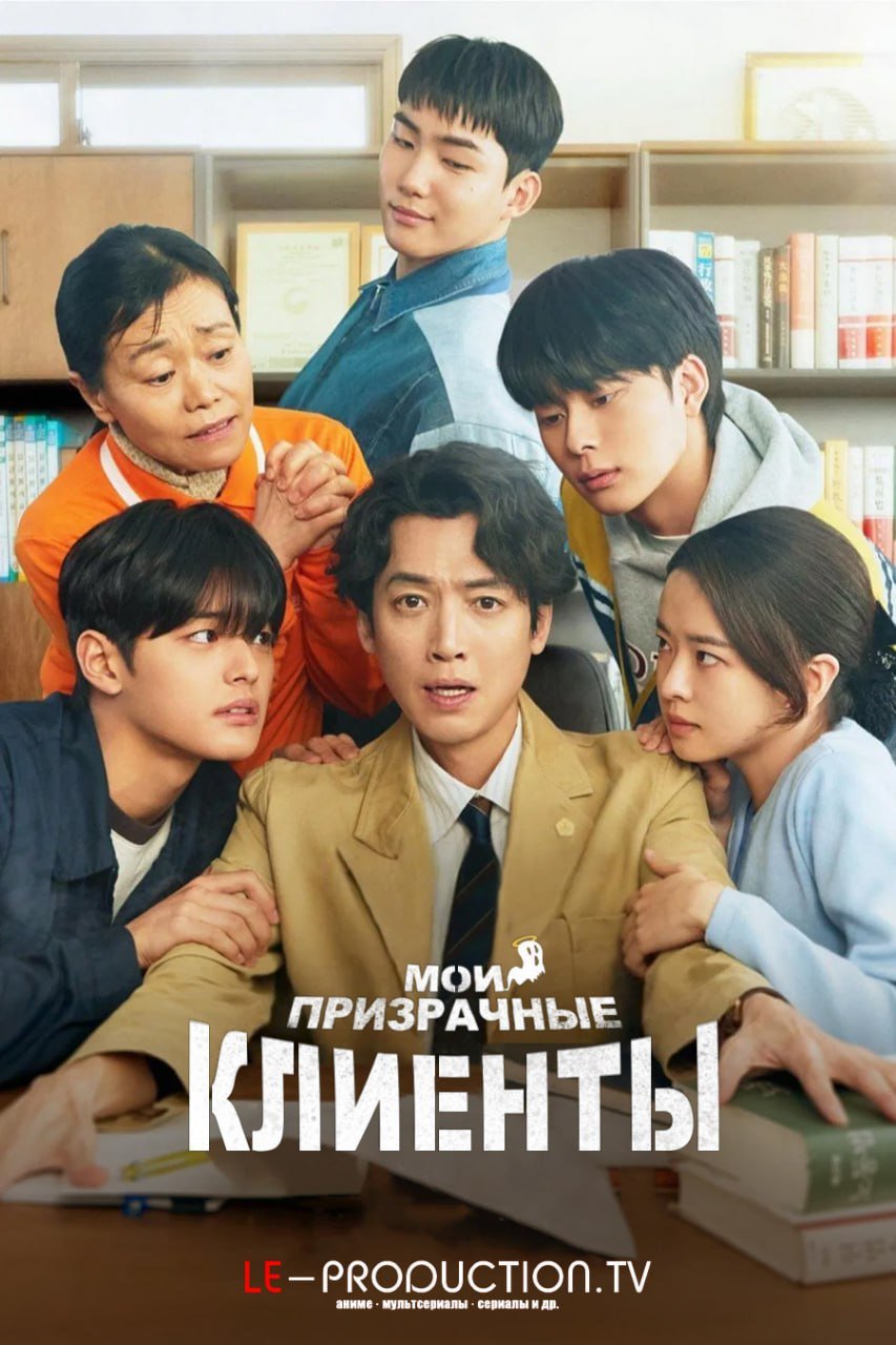Мои призрачные клиенты /  / Oh My Ghost Clients