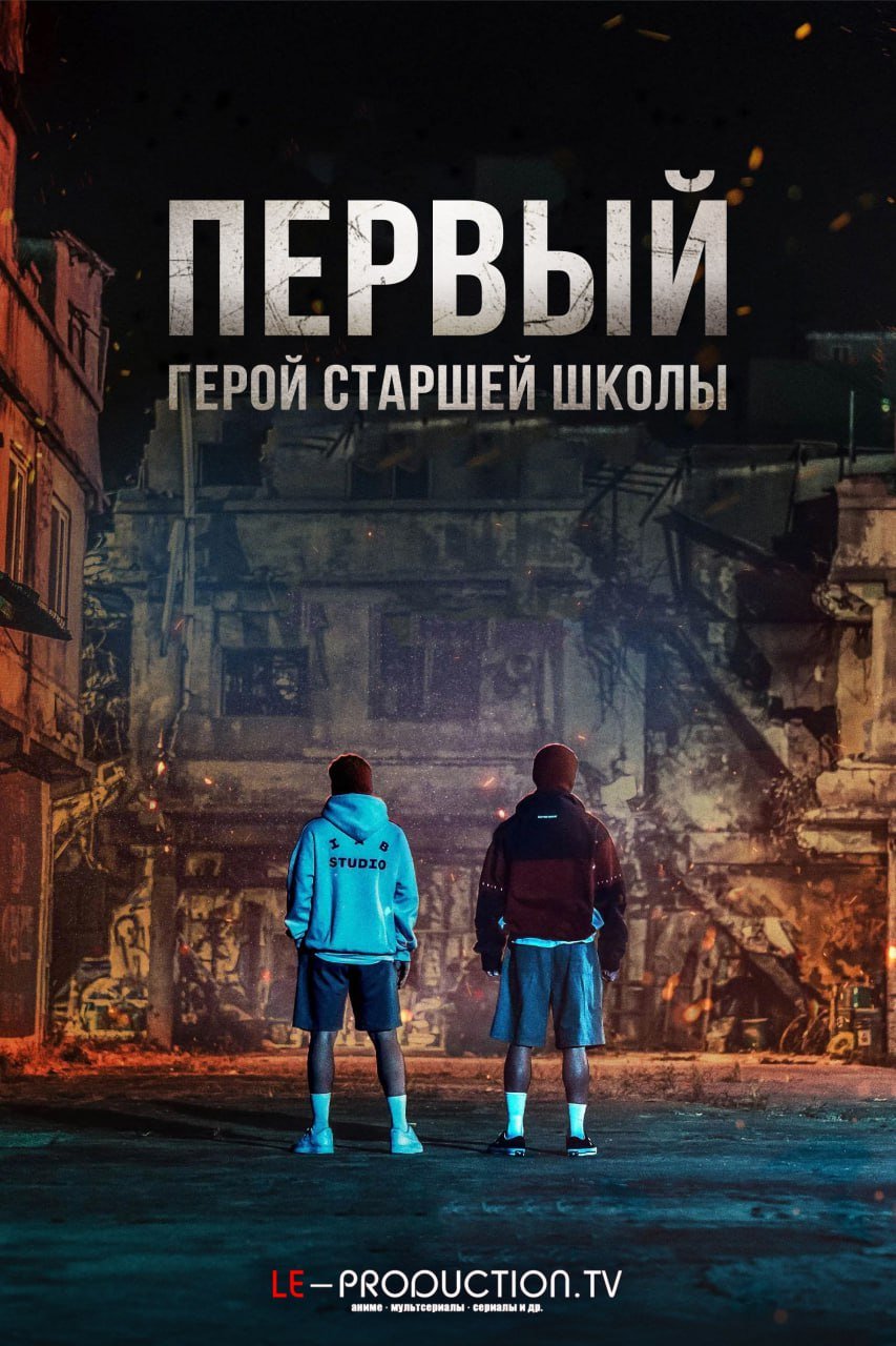 Первый герой старшей школы /  / One High School Heroes