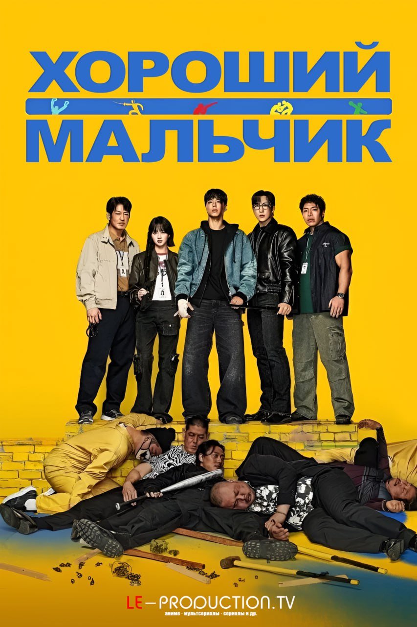 Хороший мальчик /  / Good Boy