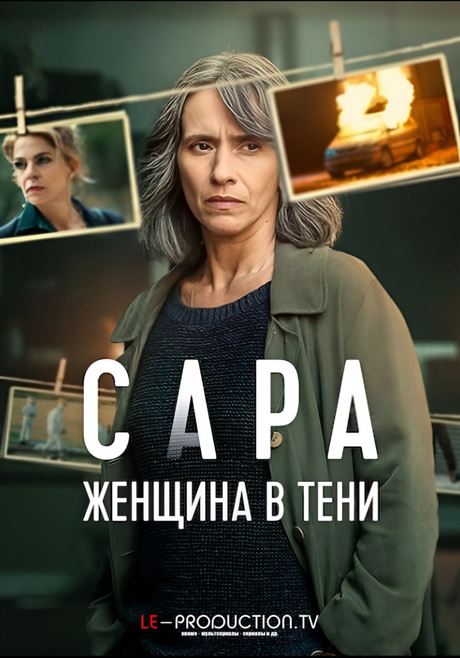 Сара: Женщина в тени /  / Sara Woman in the Shadows