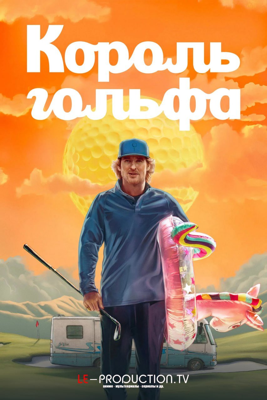 Король гольфа