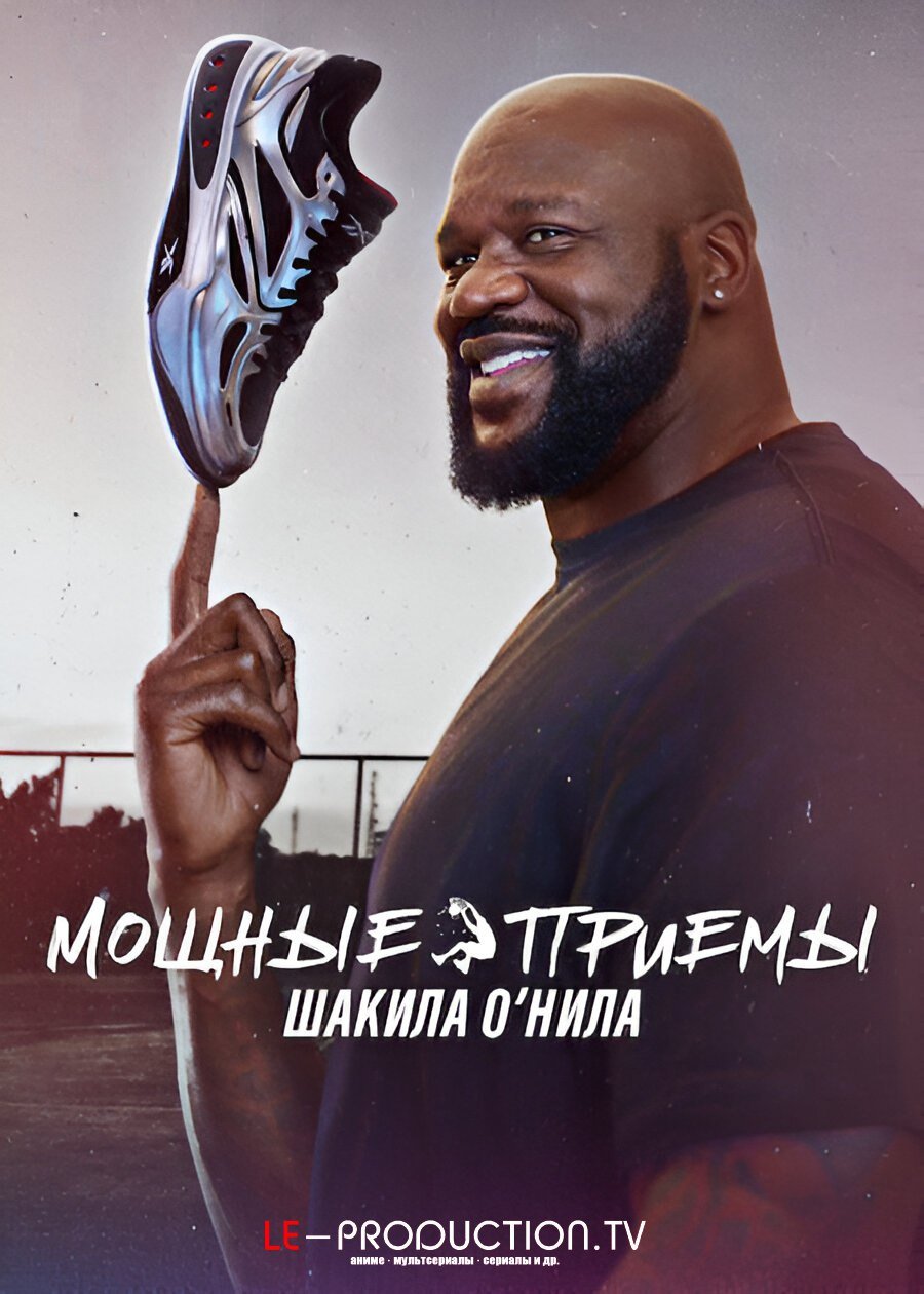 Мощные приемы Шакила О’Нила