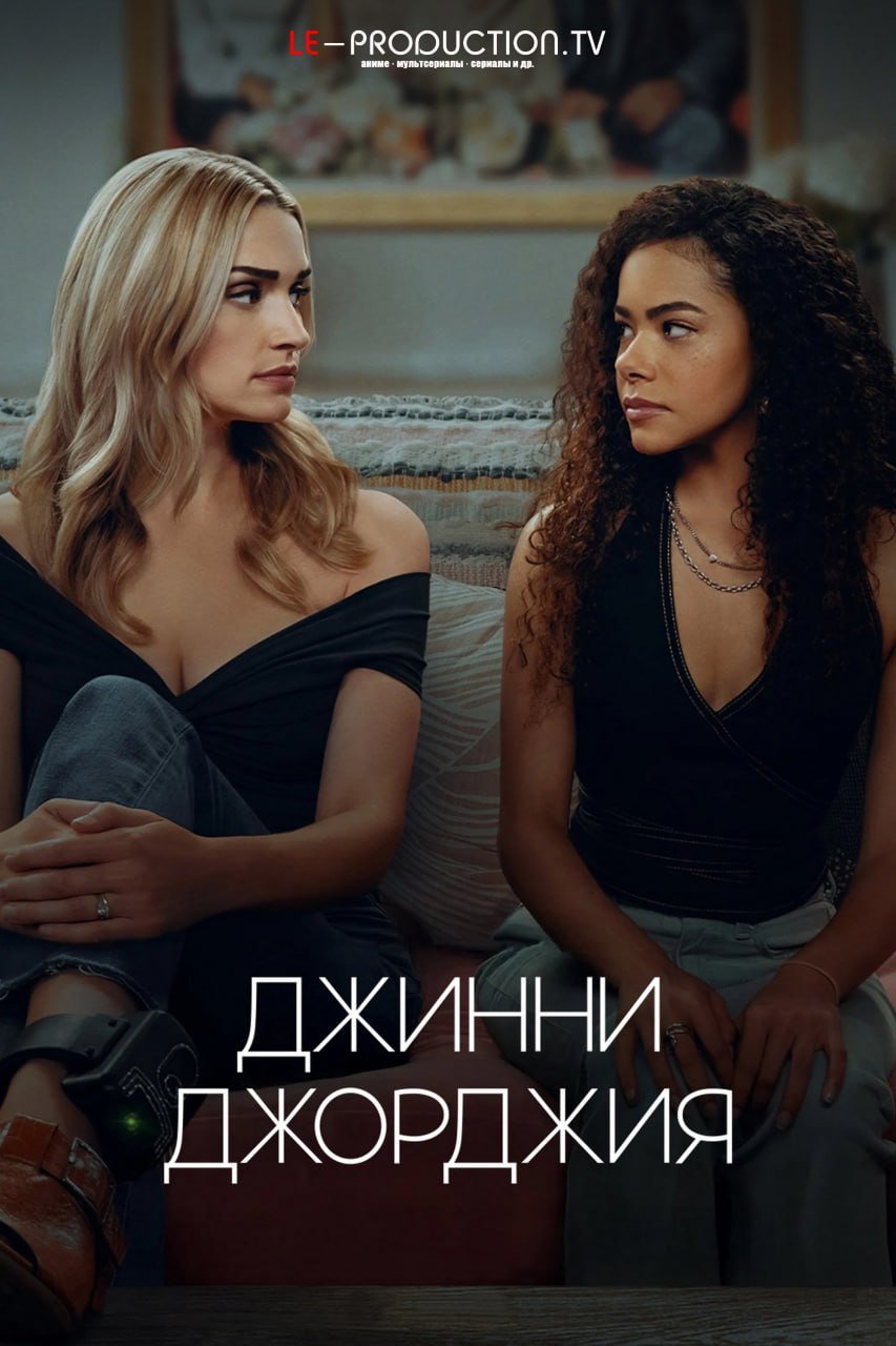 Джинни и Джорджия 3 сезон