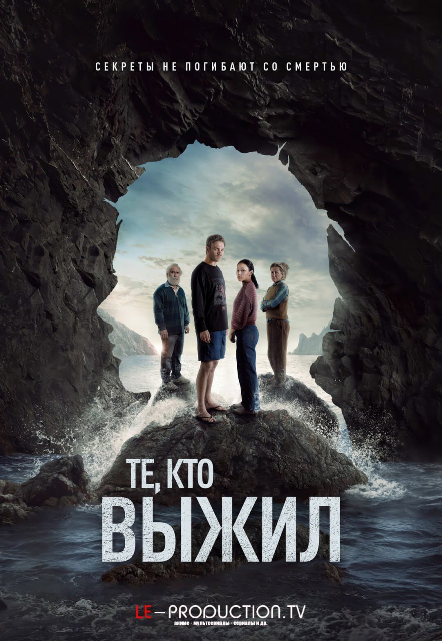 Те, кто выжил