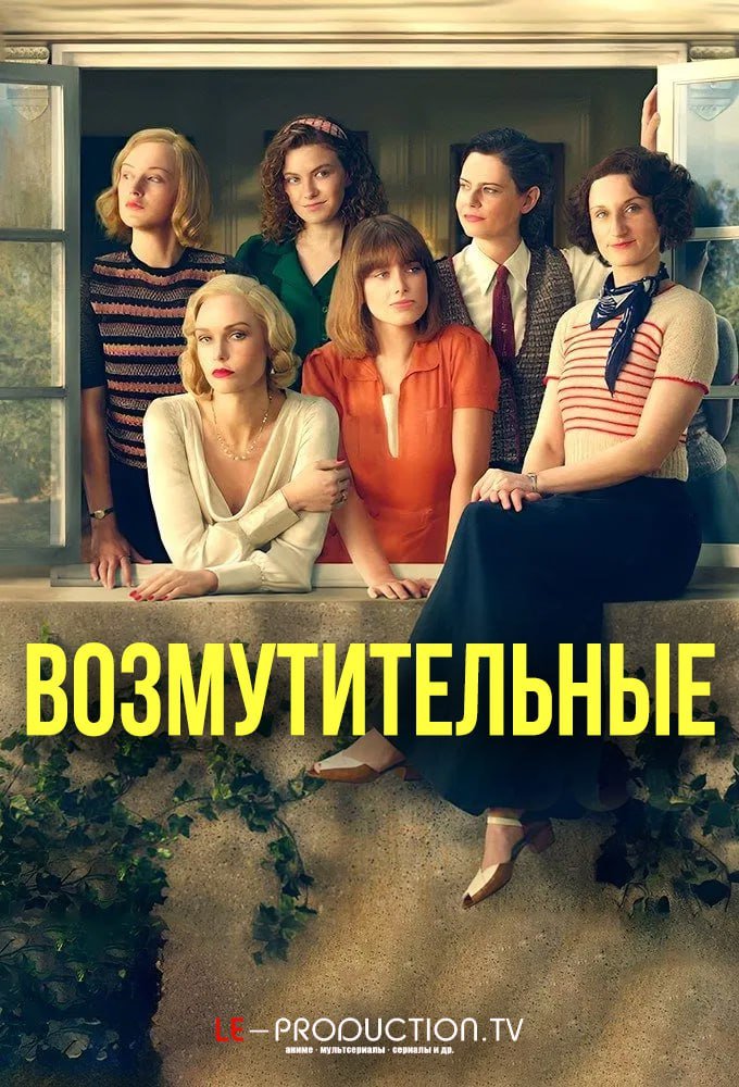 Возмутительные