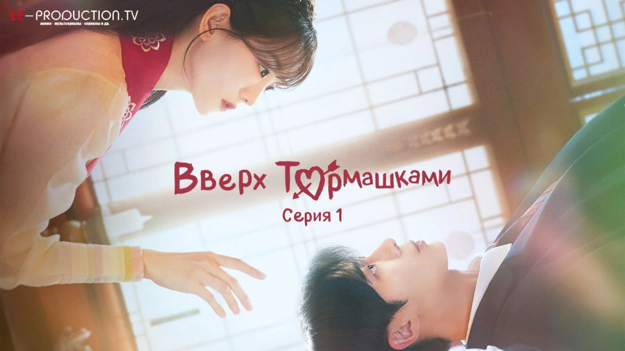 Вверх тормашками /  / Head Over Heels