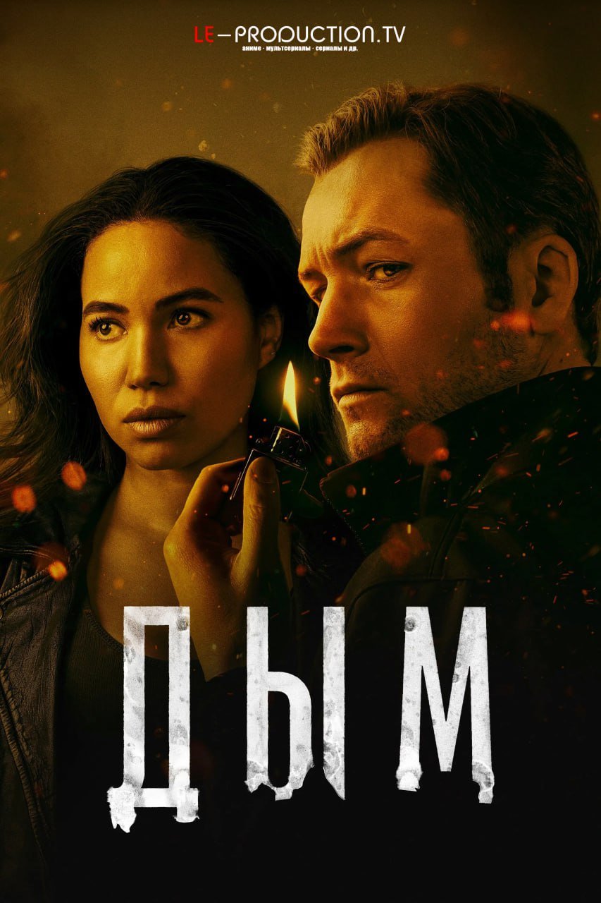 Дым