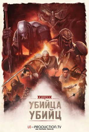Хищник: Убийца убийц