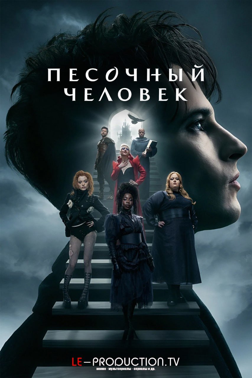 Песочный человек 2 сезон